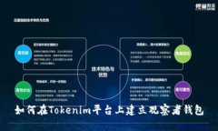 如何在Tokenim平台上建立观察者钱包