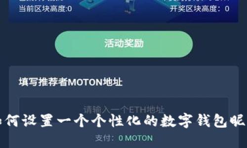 如何设置一个个性化的数字钱包昵称