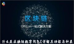 什么是区块链数字钱包？详解其功能与种类