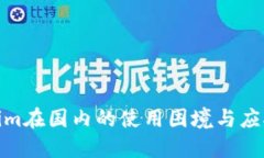 Tokenim在国内的使用困境与应对策略