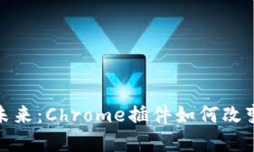 探索数字钱包的未来：Chrome插件如何改变我们的财务管理
