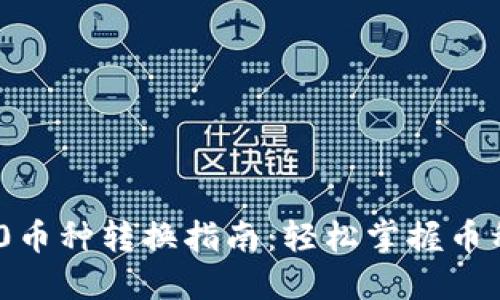 Tokenim 2.0币种转换指南：轻松掌握币种交易新技能