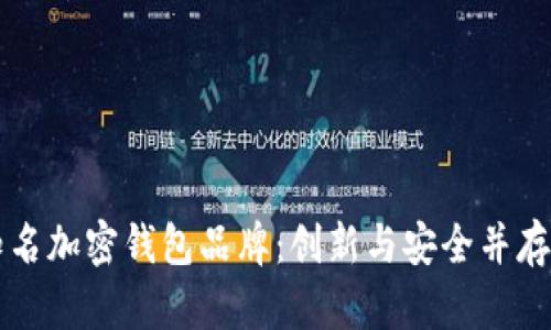 台湾知名加密钱包品牌：创新与安全并存的选择