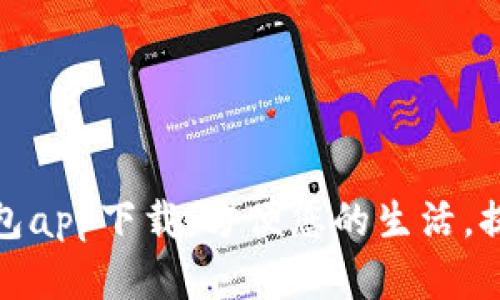 大连数字钱包app下载：方便您的生活，提升支付体验