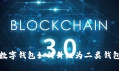 数字钱包如何升级为二类