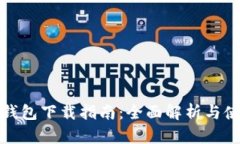 数字化钱包下载指南：全面解析与使用技巧