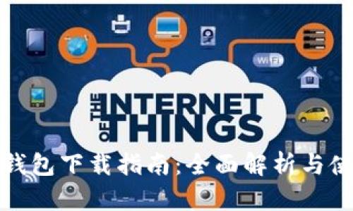 数字化钱包下载指南：全面解析与使用技巧