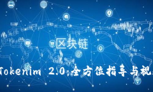 安装 Tokenim 2.0：全方位指导与视频教程