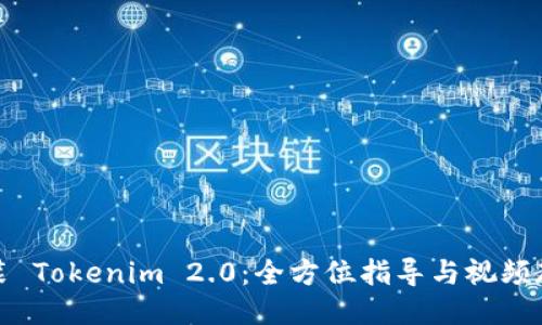 安装 Tokenim 2.0：全方位指导与视频教程