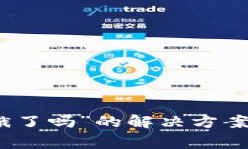 数字钱包绑定“饿了吗”的解决方案与常见问题解析