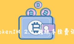  TokenIM 2.0 转账手续费详解