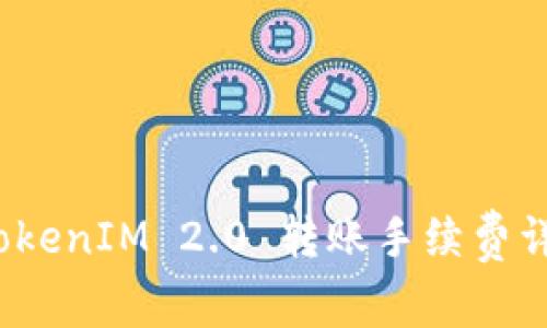  TokenIM 2.0 转账手续费详解