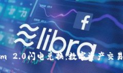 Tokenim 2.0闪电兑换：数字资产交易的未来