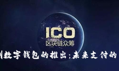 深圳数字钱包的推出：未来支付的革新