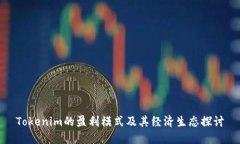 Tokenim的盈利模式及其经济生态探讨
