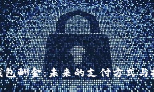 : 数字钱包酬金：未来的支付方式与投资机遇