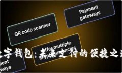 数字钱包：未来支付的便