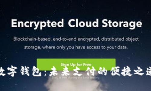 数字钱包：未来支付的便捷之道