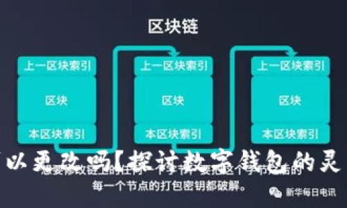 数字钱包昵称可以更改吗？探讨数字钱包的灵活性与使用体验