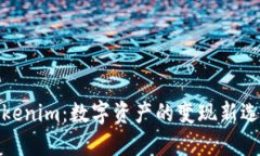 Tokenim：数字资产的变现新选择