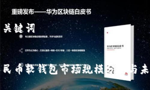 思考与关键词


数字人民币软钱包市场规模分析与未来展望