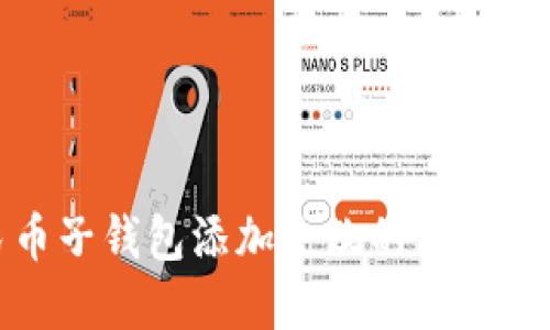 数字人民币子钱包添加失败的原因与解决方法