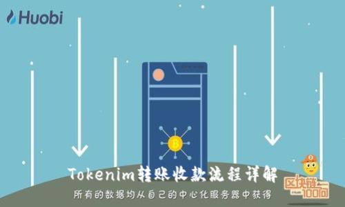 Tokenim转账收款流程详解