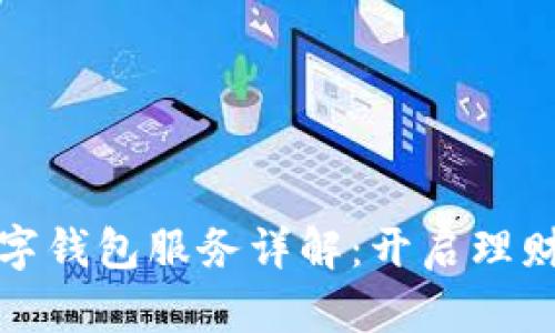 银行数字钱包服务详解：开启理财新模式