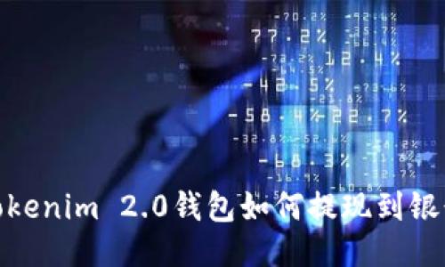 : Tokenim 2.0钱包如何提现到银行卡