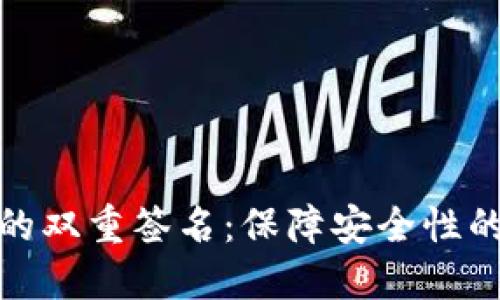 数字钱包的双重签名：保障安全性的双重机制