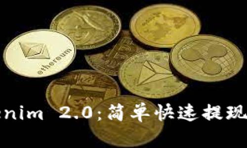 Tokenim 2.0：简单快速提现指南