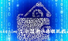 Tokenim 2.0：简单快速提现指