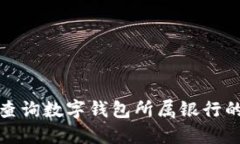 如何查询数字钱包所属银行的信息