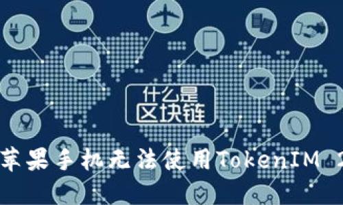 如何解决苹果手机无法使用TokenIM 2.0的问题