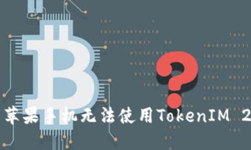 如何解决苹果手机无法使用TokenIM 2.0的问题