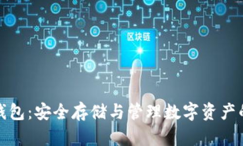 加密货币钱包：安全存储与管理数字资产的必备工具