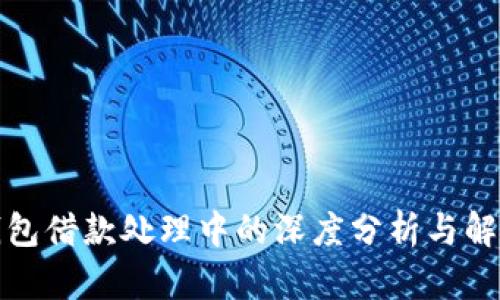 数字钱包借款处理中的深度分析与解决方案