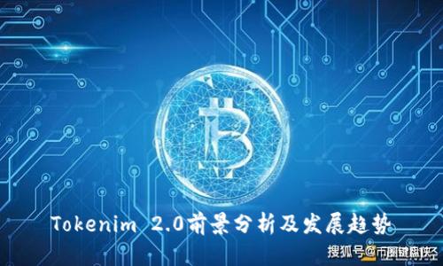 Tokenim 2.0前景分析及发展趋势