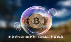 如何将USDT提取到Tokenim：全