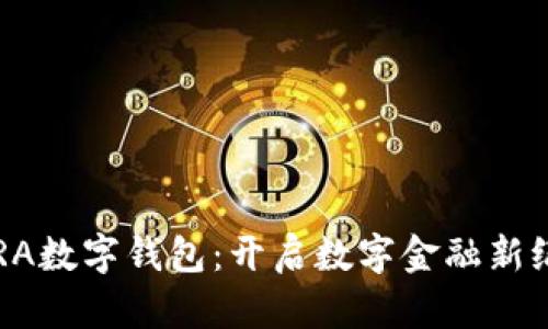 IBRA数字钱包：开启数字金融新纪元