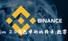 深入探讨Tokenim 2.0钱包中的比特币：数字资产管理