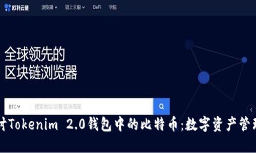 深入探讨Tokenim 2.0钱包中的比特币：数字资产管理的未来
