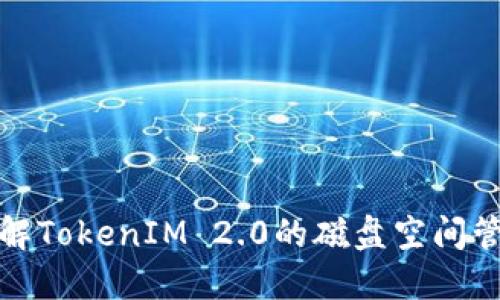 : 了解TokenIM 2.0的磁盘空间管理与