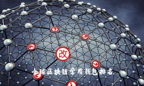 全球区块链常用钱包排名