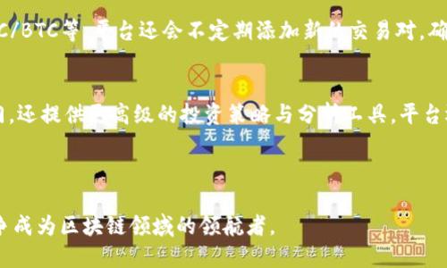   Tokenim官方网站2.0：全面升级，赋能区块链生态 / 

 guanjianci Tokenim, 区块链, 加密货币 /guanjianci 

---

引言
随着区块链技术的飞速发展，许多平台不断推出升级版本以适应行业变化，Tokenim的官方网站2.0便是其中的佼佼者。Tokenim作为一个专注于区块链与加密货币的生态系统，为用户提供了全面的服务与支持。本次升级不仅在视觉设计上进行了创新，更在功能、用户体验和信息安全等多个方面进行了深入的改进，以满足用户日益增长的需求。

Tokenim官方网站2.0的主要功能
Tokenim官方网站2.0承载着丰富的功能模块，用户可以方便地获取关于区块链和加密货币的各种信息。首先，网站提供了实时的市场数据，包括各大加密货币的价格、成交量及市场走势。其次，网站设有教育资源中心，帮助新用户了解区块链的基础知识、交易策略以及投资风险。此外，网站也提供了社区互动功能，使得用户可以与其他用户分享经验、讨论策略及进行交流。

视觉设计与用户体验的提升
在此次升级中，Tokenim官方网站在视觉设计上进行了彻底的重塑，采用了更加现代化的配色方案和排版设计，使得信息的可读性和美观性得到了显著提升。用户体验方面，网站通过简化导航结构以及增加搜索功能，使用户能够更快速地找到所需信息。此外，响应式设计确保了在各种设备上的兼容性，无论是手机、平板还是PC，用户都能获得一致的使用体验。

信息安全与用户隐私保护
区块链与加密货币的领域伴随着较高的风险，因此在安全性和用户隐私保护方面，Tokenim官方网站2.0十分重视。新版本采用了多重安全验证机制，包括两步验证、加密加速传输等，以确保用户的账户安全。同时，Tokenim承诺不收集用户的个人数据，进一步增强用户的隐私保护。用户可以安心地使用平台而不必担忧信息泄露的问题。

我可以在Tokenim官网上进行哪些操作?
在Tokenim官方网站上，用户可以进行多种操作。除了获取市场数据外，用户还可以创建账户、进行交易、访问教育资源、参与社区讨论等。具体来说，用户可以在“交易平台”上进行买卖操作；在“市场数据”页面上查看最新的价格动态和图表；而在“学习中心”中，用户可以找到关于区块链和加密货币的文章和视频。此外，网站还设有论坛，用户在这里可以提出问题、分享经验并与其他投资者互动。

Tokenim官方网站2.0的未来发展方向
随着区块链技术的持续进步，Tokenim官方网站2.0也在积极探索未来的发展方向。首先，Tokenim计划进一步增强其技术架构，引入更多的智能合约功能，以实现更高效的交易流程。其次，该平台将推出更多的教育课程，帮助用户更深入地了解区块链技术及其应用。此外，Tokenim还计划与更多的区块链项目进行合作，以扩展其生态系统，为用户提供更多的服务与机遇。

Tokenim国际化的发展策略
随着区块链市场的全球化发展，Tokenim也在积极开拓国际市场。官方网站2.0的多语言支持功能将用户锁定在国际化战略的核心。通过提供多种语言的界面，Tokenim希望降低语言障碍，让更多的用户能够体验到平台的服务。此外，Tokenim还计划在多个国家和地区设立办事处，以提供本地化的支持和服务，争取将其生态系统推广至全球用户。

用户反馈与改进机制
Tokenim非常重视用户的反馈与需求。官方网站2.0设立了用户反馈通道，用户可以随时提交他们的意见和建议。平台团队会定期审核这些反馈，识别出需要改进的地方。通过这种机制，Tokenim希望能够不断平台，提升用户的满意度与忠诚度。经过用户的反馈，Tokenim能够及时了解市场需求与用户偏好，做出相应的调整和改进。

---

常见问题解答

1. Tokenim官方网站2.0如何保障用户的资产安全?
在Tokenim官方网站2.0上，资产安全是重中之重。Tokenim采用了先进的加密技术来保护用户账户的信息和交易数据。此外，用户在进行资金操作时，可以设定两步验证，提高账户的安全性。用户建议定期更改密码，并使用强密码，以防止潜在的网络攻击。Tokenim后台团队还会定期进行系统检测，以确保平台在安全性方面的稳定性。

2. Tokenim的交易手续费是多少?
Tokenim官方网站2.0设定了透明且合理的交易手续费。具体的手续费结构可能会根据市场的情况而有所不同，但Tokenim始终致力于保持在行业内的竞争力。用户可以在网站的相关页面查看最新的手续费标准。此外，Tokenim提供VIP用户计划，交易量较大的用户有机会享受更低的手续费率，进一步提升投资回报。

3. 如何在Tokenim上进行身份验证?
为了提升平台的安全性，Tokenim要求用户在注册时进行身份验证。用户需要提交个人身份证明信息，包括但不限于身份证照片和居住地址证明。整个验证过程会在严格的隐私保护政策下进行。用户在提交申请后，平台会在一定时间内审查其身份信息，并在审核完成后通知用户结果。通过这种方式，Tokenim能够更好地防范账户被盗或资金被非法转移的风险。

4. Tokenim提供哪些交易对?
Tokenim官方网站2.0提供了丰富的交易对，涵盖了主流的加密货币以及一些新兴的项目代币。用户可以在市场页面查看所有可交易的货币对，包括BTC/USDT、ETH/USDT、LTC/BTC等。平台还会不定期添加新的交易对，确保用户可以参与最新的市场机会。为方便用户，Tokenim还提供了便捷的交易工具，帮助用户更高效地做出交易决策。

5. Tokenim如何提供教育资源?
在Tokenim官方网站2.0中，教育资源部分采用了集中化的设计，使得信息更易于获取。用户可以访问学习中心，找到分门别类的文章、视频和教程。这些资源不仅适合新手入门，还提供更高级的投资策略与分析工具。平台还会定期邀请行业专家进行在线讲座和问答互动，帮助用户更深刻地理解区块链技术以及市场动态。通过这些教育资源，用户可以不断提升自己的交易技能和市场分析能力。

---

总而言之，Tokenim官方网站2.0在多方面进行了全面的提升，目的是为用户创建更加安全、便捷和高效的区块链投资环境。未来，Tokenim将继续关注用户需求，不断平台，力争成为区块链领域的领航者。