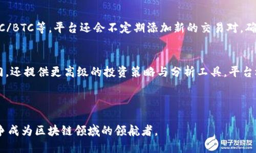   Tokenim官方网站2.0：全面升级，赋能区块链生态 / 

 guanjianci Tokenim, 区块链, 加密货币 /guanjianci 

---

引言
随着区块链技术的飞速发展，许多平台不断推出升级版本以适应行业变化，Tokenim的官方网站2.0便是其中的佼佼者。Tokenim作为一个专注于区块链与加密货币的生态系统，为用户提供了全面的服务与支持。本次升级不仅在视觉设计上进行了创新，更在功能、用户体验和信息安全等多个方面进行了深入的改进，以满足用户日益增长的需求。

Tokenim官方网站2.0的主要功能
Tokenim官方网站2.0承载着丰富的功能模块，用户可以方便地获取关于区块链和加密货币的各种信息。首先，网站提供了实时的市场数据，包括各大加密货币的价格、成交量及市场走势。其次，网站设有教育资源中心，帮助新用户了解区块链的基础知识、交易策略以及投资风险。此外，网站也提供了社区互动功能，使得用户可以与其他用户分享经验、讨论策略及进行交流。

视觉设计与用户体验的提升
在此次升级中，Tokenim官方网站在视觉设计上进行了彻底的重塑，采用了更加现代化的配色方案和排版设计，使得信息的可读性和美观性得到了显著提升。用户体验方面，网站通过简化导航结构以及增加搜索功能，使用户能够更快速地找到所需信息。此外，响应式设计确保了在各种设备上的兼容性，无论是手机、平板还是PC，用户都能获得一致的使用体验。

信息安全与用户隐私保护
区块链与加密货币的领域伴随着较高的风险，因此在安全性和用户隐私保护方面，Tokenim官方网站2.0十分重视。新版本采用了多重安全验证机制，包括两步验证、加密加速传输等，以确保用户的账户安全。同时，Tokenim承诺不收集用户的个人数据，进一步增强用户的隐私保护。用户可以安心地使用平台而不必担忧信息泄露的问题。

我可以在Tokenim官网上进行哪些操作?
在Tokenim官方网站上，用户可以进行多种操作。除了获取市场数据外，用户还可以创建账户、进行交易、访问教育资源、参与社区讨论等。具体来说，用户可以在“交易平台”上进行买卖操作；在“市场数据”页面上查看最新的价格动态和图表；而在“学习中心”中，用户可以找到关于区块链和加密货币的文章和视频。此外，网站还设有论坛，用户在这里可以提出问题、分享经验并与其他投资者互动。

Tokenim官方网站2.0的未来发展方向
随着区块链技术的持续进步，Tokenim官方网站2.0也在积极探索未来的发展方向。首先，Tokenim计划进一步增强其技术架构，引入更多的智能合约功能，以实现更高效的交易流程。其次，该平台将推出更多的教育课程，帮助用户更深入地了解区块链技术及其应用。此外，Tokenim还计划与更多的区块链项目进行合作，以扩展其生态系统，为用户提供更多的服务与机遇。

Tokenim国际化的发展策略
随着区块链市场的全球化发展，Tokenim也在积极开拓国际市场。官方网站2.0的多语言支持功能将用户锁定在国际化战略的核心。通过提供多种语言的界面，Tokenim希望降低语言障碍，让更多的用户能够体验到平台的服务。此外，Tokenim还计划在多个国家和地区设立办事处，以提供本地化的支持和服务，争取将其生态系统推广至全球用户。

用户反馈与改进机制
Tokenim非常重视用户的反馈与需求。官方网站2.0设立了用户反馈通道，用户可以随时提交他们的意见和建议。平台团队会定期审核这些反馈，识别出需要改进的地方。通过这种机制，Tokenim希望能够不断平台，提升用户的满意度与忠诚度。经过用户的反馈，Tokenim能够及时了解市场需求与用户偏好，做出相应的调整和改进。

---

常见问题解答

1. Tokenim官方网站2.0如何保障用户的资产安全?
在Tokenim官方网站2.0上，资产安全是重中之重。Tokenim采用了先进的加密技术来保护用户账户的信息和交易数据。此外，用户在进行资金操作时，可以设定两步验证，提高账户的安全性。用户建议定期更改密码，并使用强密码，以防止潜在的网络攻击。Tokenim后台团队还会定期进行系统检测，以确保平台在安全性方面的稳定性。

2. Tokenim的交易手续费是多少?
Tokenim官方网站2.0设定了透明且合理的交易手续费。具体的手续费结构可能会根据市场的情况而有所不同，但Tokenim始终致力于保持在行业内的竞争力。用户可以在网站的相关页面查看最新的手续费标准。此外，Tokenim提供VIP用户计划，交易量较大的用户有机会享受更低的手续费率，进一步提升投资回报。

3. 如何在Tokenim上进行身份验证?
为了提升平台的安全性，Tokenim要求用户在注册时进行身份验证。用户需要提交个人身份证明信息，包括但不限于身份证照片和居住地址证明。整个验证过程会在严格的隐私保护政策下进行。用户在提交申请后，平台会在一定时间内审查其身份信息，并在审核完成后通知用户结果。通过这种方式，Tokenim能够更好地防范账户被盗或资金被非法转移的风险。

4. Tokenim提供哪些交易对?
Tokenim官方网站2.0提供了丰富的交易对，涵盖了主流的加密货币以及一些新兴的项目代币。用户可以在市场页面查看所有可交易的货币对，包括BTC/USDT、ETH/USDT、LTC/BTC等。平台还会不定期添加新的交易对，确保用户可以参与最新的市场机会。为方便用户，Tokenim还提供了便捷的交易工具，帮助用户更高效地做出交易决策。

5. Tokenim如何提供教育资源?
在Tokenim官方网站2.0中，教育资源部分采用了集中化的设计，使得信息更易于获取。用户可以访问学习中心，找到分门别类的文章、视频和教程。这些资源不仅适合新手入门，还提供更高级的投资策略与分析工具。平台还会定期邀请行业专家进行在线讲座和问答互动，帮助用户更深刻地理解区块链技术以及市场动态。通过这些教育资源，用户可以不断提升自己的交易技能和市场分析能力。

---

总而言之，Tokenim官方网站2.0在多方面进行了全面的提升，目的是为用户创建更加安全、便捷和高效的区块链投资环境。未来，Tokenim将继续关注用户需求，不断平台，力争成为区块链领域的领航者。