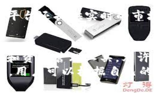 
  Tokenim 2.0的跨链支持与以太坊的关系/  

关键词：
 guanjianci Tokenim 2.0, 以太坊, 跨链支持/ guanjianci 

引言
在区块链技术飞速发展的今天，Tokenim 2.0作为一种新型数字资产管理平台，受到广泛关注。许多用户对它的功能和兼容性产生了浓厚的兴趣，尤其是Tokenim 2.0是否仅支持以太坊（Ethereum, ETH）。在接下来的内容中，我们将详细探讨Tokenim 2.0的技术架构、它与以太坊的关系，以及跨链支持的潜力和前景。

Tokenim 2.0的功能特性
Tokenim 2.0不仅是一个数字资产管理工具，它的设计理念旨在提升用户在区块链环境中的体验。该平台的核心功能包括资产的创建、转移和管理。Tokenim 2.0支持多种数字资产，让用户可以轻松管理他们的投资组合。
此外，Tokenim 2.0还引入了先进的安全性措施，包括多签名钱包和实时监管。这使得用户在进行交易时可以享受更高的安全性。同时，Tokenim 2.0还强调用户隐私，确保用户的数据不会被不当使用。

Tokenim 2.0与以太坊的兼容性
以太坊是一个开放的去中心化平台，允许开发者构建和发布智能合约和分布式应用程序（DApps）。Tokenim 2.0的设计与以太坊的生态系统紧密结合。它允许用户创建基于以太坊的代币，从而充分利用以太坊网络的功能和优势。
因此，Tokenim 2.0不仅支持以太坊原生代币（如ETH），还可以创建ERC-20和ERC-721标准的代币。这使得以太坊的用户可以更方便地交易和管理他们的资产，同时也为开发者提供了更多的创新空间。

跨链支持的背景
跨链技术的出现旨在解决不同区块链之间的信息孤岛问题。通过跨链技术，不同的区块链可以实现互连，允许资产和数据在链与链之间自由转移。Tokenim 2.0的跨链能力旨在为用户创造更多的可能性，让他们不仅限于以太坊生态系统，还能与其他区块链网络进行交互。
例如，用户可能希望在比特币（BTC）和链上应用之间进行资产转移，跨链功能将使这种交易变得更加容易和安全。这种能力将进一步推动Tokenim 2.0的使用场景，增强其在区块链市场的竞争力。

Tokenim 2.0的市场定位
Tokenim 2.0不仅关注技术的创新，还重视市场需求。随着区块链行业的发展，用户希望能够更方便地管理多种数字资产。Tokenim 2.0通过简化用户界面和降低技术门槛，吸引了大量新用户。
未来，Tokenim 2.0将继续扩展其功能，支持更多区块链，如币安智能链（BSC）、波卡（Polkadot）等，进一步增强用户的体验和满意度。

区块链生态系统中的挑战
尽管Tokenim 2.0具有很多优势，但在实际应用中仍面临着诸多挑战。首先，跨链技术虽然极具前景，但尚处于发展初期，存在兼容性和安全性的问题。其次，不同区块链之间的协议和技术标准不一，造成了开发的复杂性。Tokenim 2.0需要克服这些障碍，以确保其平台的稳定性和用户体验。

总结
Tokenim 2.0不仅支持以太坊，还致力于实现跨链支持，推动数字资产管理的便捷性。随着区块链技术的发展，Tokenim 2.0有望在未来进一步其功能，为用户提供更加丰富和多样化的服务。

相关问题探索
问题一：Tokenim 2.0如何实现跨链支持？
Tokenim 2.0实现跨链支持的过程是复杂的。首先，Tokenim 2.0建立在一套协议框架上，该框架可以连接不同的区块链。这个框架会使用一系列的中间层技术和工具，包括去中心化的桥接协议和资产锁定机制。
在跨链交易中，用户向Tokenim 2.0发送跨链交易请求，平台将通过其协议与目标链进行交互，将用户的资产在源链中锁定，并在目标链中释放对应的代币。这种机制保证了资产的安全性和完整性，使得用户能够无缝地在不同链之间转移资产。
同时，Tokenim 2.0还通过激励机制，鼓励用户在跨链操作中参与流动性提供，以确保跨链交易的便捷性和效率。未来，随着Tokenim 2.0对其他区块链的支持增加，其跨链功能也会得到不断。

问题二：以太坊的智能合约在Tokenim 2.0中的角色是什么？
智能合约是以太坊的核心功能，也是Tokenim 2.0的重要元素。Tokenim 2.0利用以太坊的智能合约技术，能够为用户提供智能合约的创建和管理服务。通过智能合约，用户可以设定资产的管理规则、交易条件等，确保交易的自动化和可执行性。
在Tokenim 2.0中，用户可以非常方便地创建定制化的代币，根据具体需求设定智能合约。这样一来，即便是没有编程背景的用户，也能通过简单的操作和界面，创建出符合自己需求的数字资产。
智能合约的应用不仅提高了效率，也增强了交易的透明度和安全性。所有的交易记录都在区块链上永久保存，任何人都可以验证交易的合法性，从而减少了传统金融系统中可能存在的欺诈等问题。

问题三：Tokenim 2.0如何确保用户资产的安全？
资产安全是每个数字资产平台最重要的方面之一。Tokenim 2.0在安全性方面采用了多种措施。首先，Tokenim 2.0提供多签名钱包，要求多个密钥来进行资产交易，这提高了安全性并防止单点故障。
其次，平台实施了高级加密技术，确保用户的私钥和交易数据不被泄露。同时，Tokenim 2.0还定期进行安全审计，主动识别和修复安全漏洞。通过这种措施，平台能够在技术层面上保护用户的数字资产安全。
此外，Tokenim 2.0与专业的安全团队合作，实施监测和响应计划，确保在出现安全威胁时能够快速反应。这种全面的安全策略为用户提供了放心的交易环境。

问题四：Tokenim 2.0的用户体验如何提升？
Tokenim 2.0着重用户体验的提升，通过设计友好的用户界面和流畅的交易流程来减少用户的学习曲线。平台为新手用户提供了丰富的教学和指南，帮助他们理解区块链和数字资产管理。
同时，Tokenim 2.0还利用数据分析技术，用户的交易行为。通过分析用户行为数据，平台可以更好地了解用户需求，定期更新和调整功能，以提供更加个性化的服务。
在交易过程中，Tokenim 2.0简化了操作步骤，无论是资产的创建、转移还是查看，用户只需进行简单的点击和选择，减少了不必要的繁琐操作。此外，平台还提供实时的市场数据和分析工具，帮助用户做出更明智的投资决策。

问题五：Tokenim 2.0与其他区块链项目有何不同？
Tokenim 2.0的独特之处在于其综合了多种创新的功能和强大的兼容性。与许多仅支持单一区块链的项目不同，Tokenim 2.0专注于构建跨链平台和资产管理工具，允许用户在一个环境中管理多种不同的区块链资产。
此外，Tokenim 2.0的用户界面设计更为直观，注重用户体验，使得即使是初学者也能轻松上手。而在技术架构上，Tokenim 2.0支持灵活的合约创作，用户可以根据自己的需求自由定制，增强了平台的灵活性和适用性。
总之，Tokenim 2.0在技术、用户体验及业务模型上与传统项目形成鲜明对比，展现出一种全新的市场竞争力，其潜力及未来发展前景值得关注。