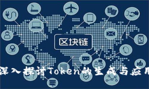 深入探讨Token的生成与应用