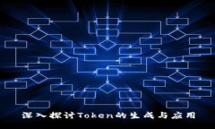 深入探讨Token的生成与应用
