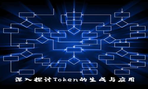 深入探讨Token的生成与应用
